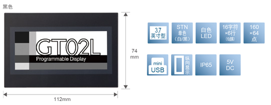 3.7型、STN單色(白／黒)、白色LED、16文字×6行(10點(diǎn)陣)、160×64點(diǎn)、miniUSB、縱向顯示、IP65、5V DC