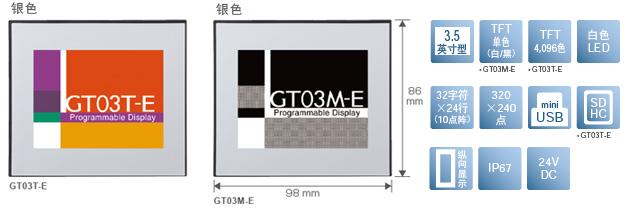 3.5型、TFT單色(白/黒)[僅限GT03M-E]、TFT4,096色[僅限GT03T-E]、白色LED、32文字×24行(10點(diǎn)陣)、320×240點(diǎn)、miniUSB、SDHC[僅限GT03T-E]、縱向顯示、IP67、24V DC