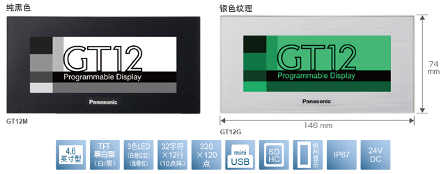 4.6型、TFT黑白型(白／黑)、3色LED(白／粉／紅)(綠／橙／紅)、32文字×12行(10點(diǎn)陣)、320×120點(diǎn)、miniUSB、SDHC、縱向顯示、IP67、24V DC